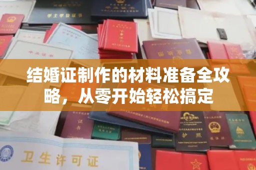 宝安结婚证制作的材料准备全攻略，从零开始轻松搞定