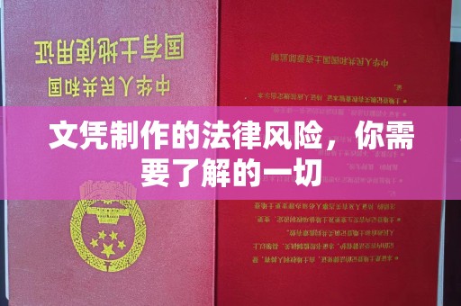 宝安文凭制作的法律风险，你需要了解的一切