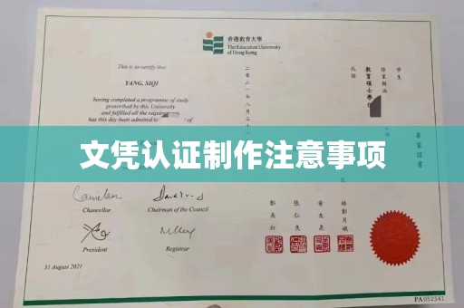宝安文凭认证制作注意事项