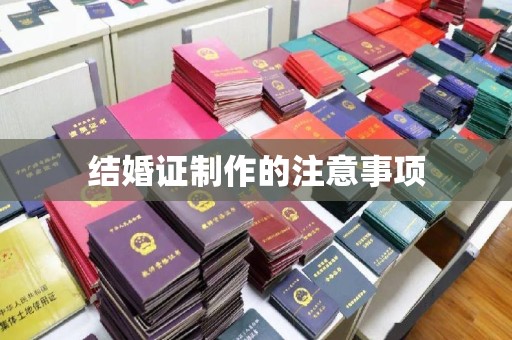 宝安结婚证制作的注意事项