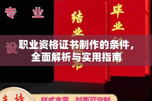 宝安职业资格证书制作的条件，全面解析与实用指南