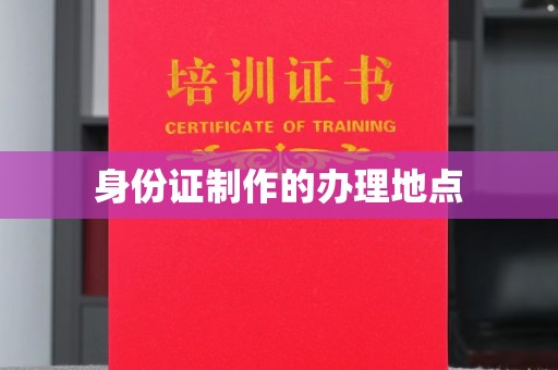 宝安身份证制作的办理地点