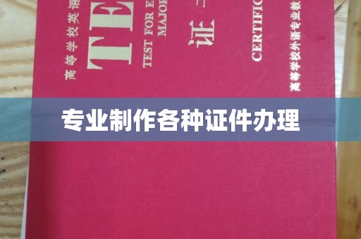 宝安专业制作各种证件办理