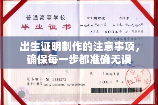 宝安出生证明制作的注意事项，确保每一步都准确无误