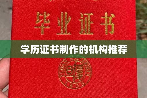 宝安学历证书制作的机构推荐