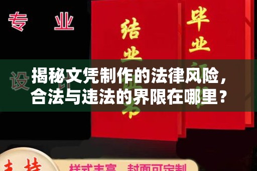 宝安揭秘文凭制作的法律风险，合法与违法的界限在哪里？