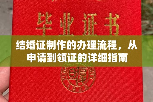 宝安结婚证制作的办理流程，从申请到领证的详细指南