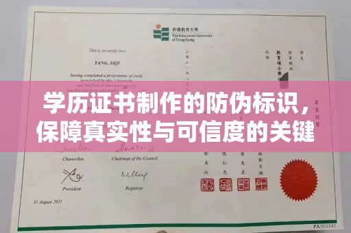 宝安学历证书制作的防伪标识，保障真实性与可信度的关键