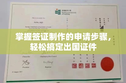 宝安掌握签证制作的申请步骤，轻松搞定出国证件
