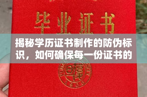 宝安揭秘学历证书制作的防伪标识，如何确保每一份证书的真实性？