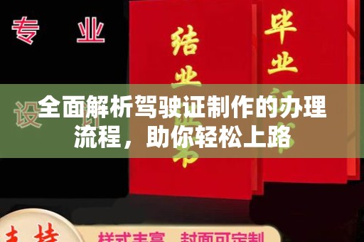 宝安全面解析驾驶证制作的办理流程，助你轻松上路