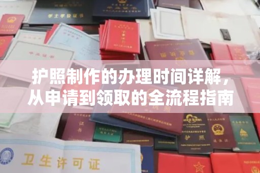 宝安护照制作的办理时间详解，从申请到领取的全流程指南