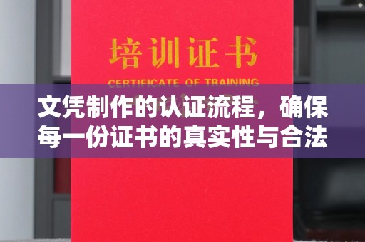 宝安文凭制作的认证流程，确保每一份证书的真实性与合法性