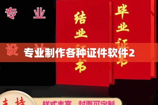 宝安专业制作各种证件软件2
