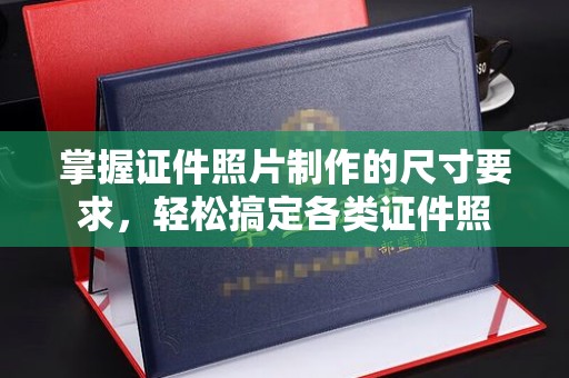 宝安掌握证件照片制作的尺寸要求，轻松搞定各类证件照