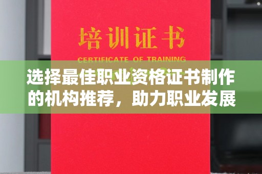 宝安选择最佳职业资格证书制作的机构推荐，助力职业发展