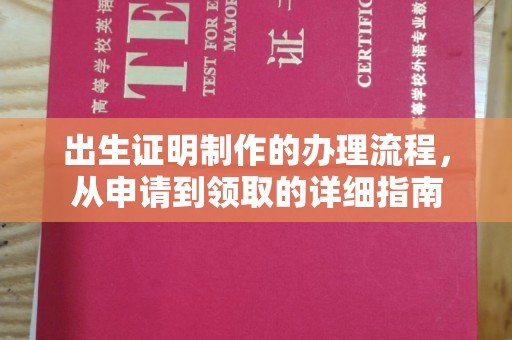 宝安出生证明制作的办理流程，从申请到领取的详细指南