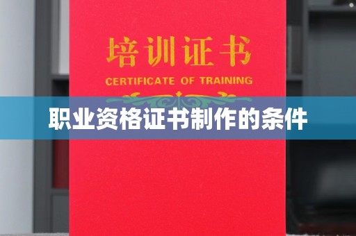 宝安职业资格证书制作的条件