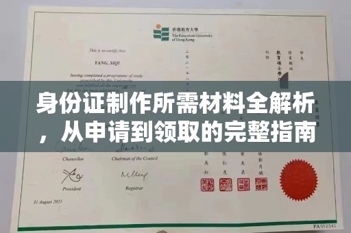 宝安身份证制作所需材料全解析，从申请到领取的完整指南