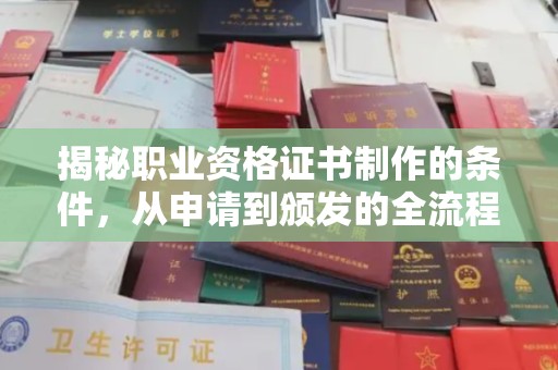 宝安揭秘职业资格证书制作的条件，从申请到颁发的全流程解析