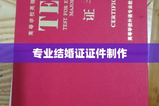 宝安专业结婚证证件制作