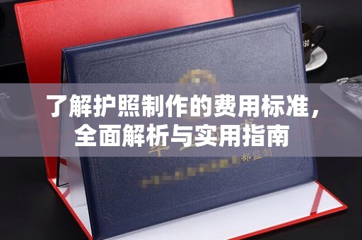 宝安了解护照制作的费用标准，全面解析与实用指南