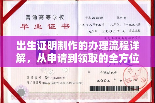 宝安出生证明制作的办理流程详解，从申请到领取的全方位指南