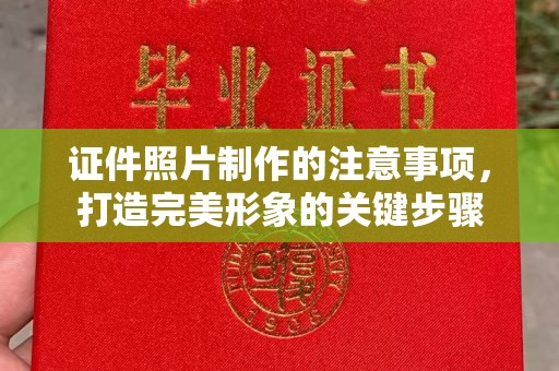 宝安证件照片制作的注意事项，打造完美形象的关键步骤