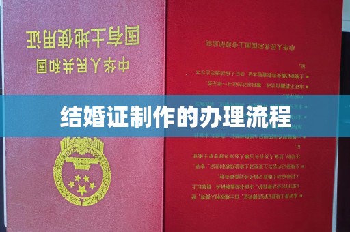 宝安结婚证制作的办理流程