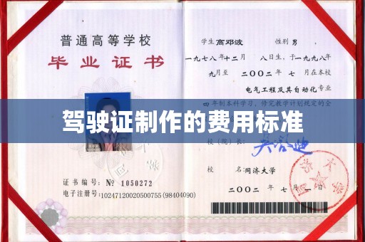 宝安驾驶证制作的费用标准
