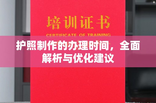 宝安护照制作的办理时间，全面解析与优化建议