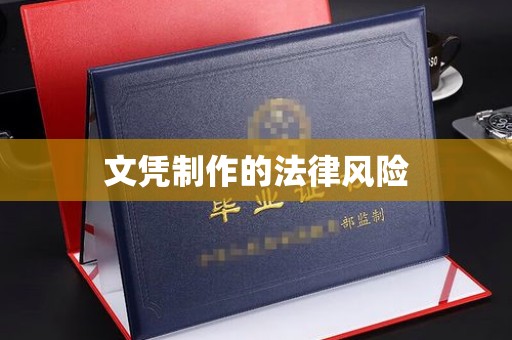 宝安文凭制作的法律风险