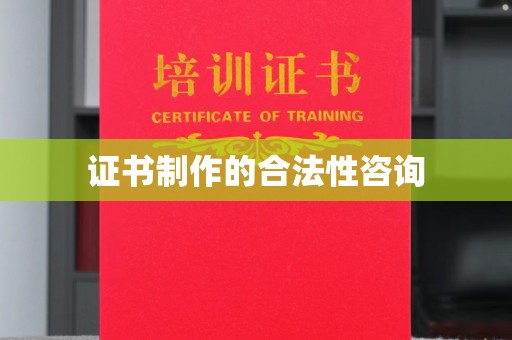 宝安证书制作的合法性咨询