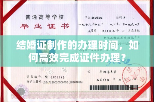 宝安结婚证制作的办理时间，如何高效完成证件办理？
