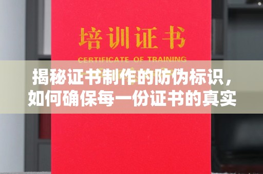 宝安揭秘证书制作的防伪标识，如何确保每一份证书的真实性？