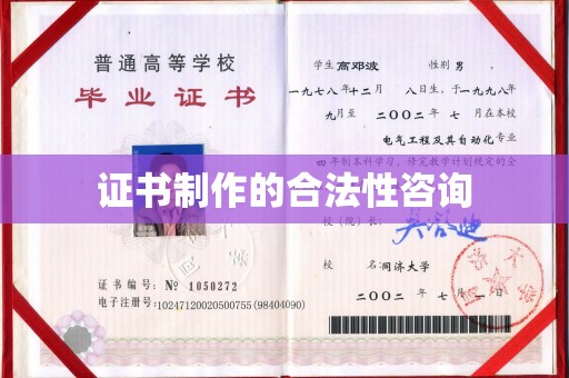 宝安证书制作的合法性咨询