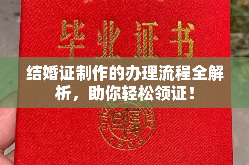 宝安结婚证制作的办理流程全解析，助你轻松领证！