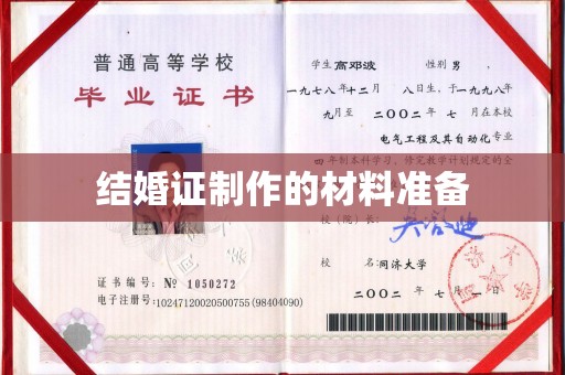 宝安结婚证制作的材料准备