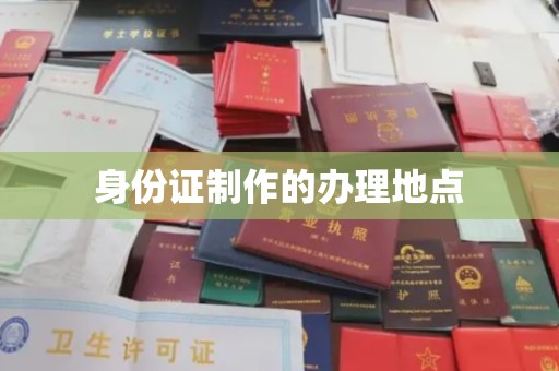 宝安身份证制作的办理地点