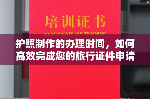 宝安护照制作的办理时间，如何高效完成您的旅行证件申请