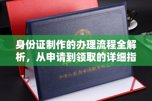 宝安身份证制作的办理流程全解析，从申请到领取的详细指南