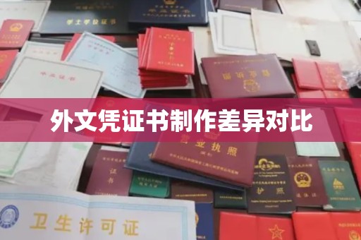 宝安外文凭证书制作差异对比