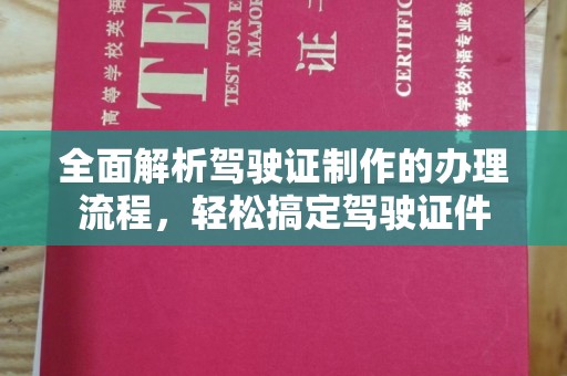 宝安全面解析驾驶证制作的办理流程，轻松搞定驾驶证件