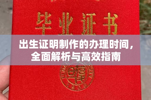 宝安出生证明制作的办理时间，全面解析与高效指南