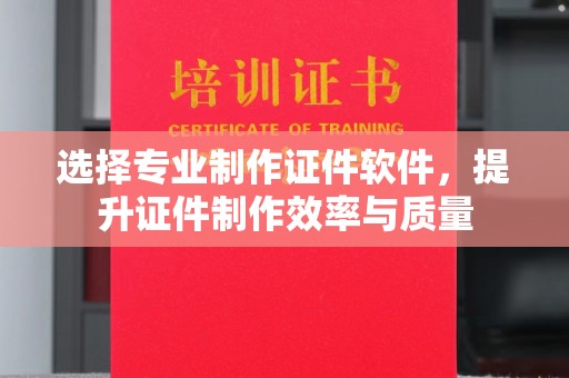 宝安选择专业制作证件软件，提升证件制作效率与质量