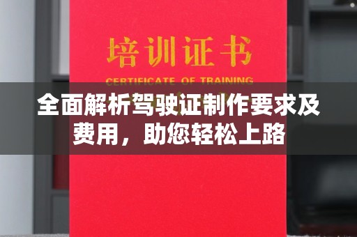 宝安全面解析驾驶证制作要求及费用，助您轻松上路