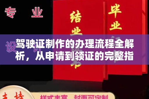 宝安驾驶证制作的办理流程全解析，从申请到领证的完整指南