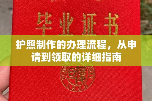 宝安护照制作的办理流程，从申请到领取的详细指南