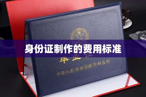 宝安身份证制作的费用标准