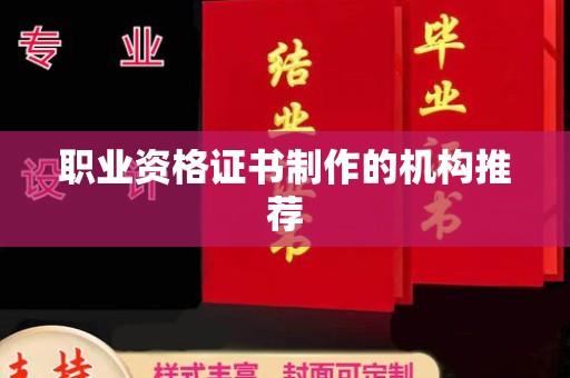 宝安职业资格证书制作的机构推荐